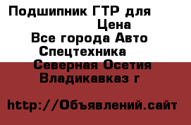 Подшипник ГТР для komatsu 195.13.13360 › Цена ­ 6 000 - Все города Авто » Спецтехника   . Северная Осетия,Владикавказ г.